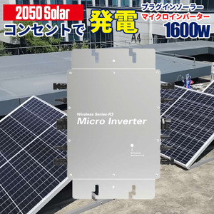 コンセントに差して 発電 プラグインソーラー マイクロインバーター 1600w Wi-fi接続モデル 2050Solar 2050ソーラー 【インバーター単品】