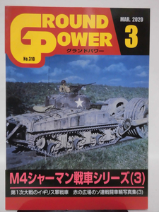 グランドパワー No.310 2020年3月号 特集 M4シャーマン戦車シリーズ(3)[1]A5221