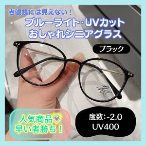 【値下げ】おしゃれ老眼鏡 2.0 黒　シニアレンズ ブルーライトカット