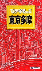 でっか字まっぷ東京多摩/昭文社