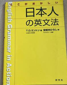 美品　ここがおかしい日本人の英文法 Ｔ．Ｄ．ミントン／著　安武内ひろし／訳