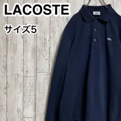 【人気ブランド】 LACOSTE ラコステ 長袖ポロシャツ 5 ネイビー 銀ワニ