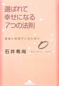 選ばれて幸せになる７つの法則 最後に笑顔でいるために 知恵の森文庫／石井希尚(著者)