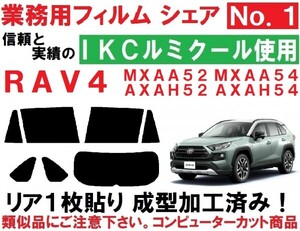 高品質【ルミクール】 ＲＡＶ４ リア1枚貼り成型加工済みコンピューターカットフィルム 　MXAA52 MXAA54 AXAH52 AXAH54