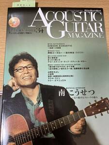 アコースティック・ギター・マガジン Vol.34 CD付き 南こうせつ 山崎まさよし 押尾コータロー GIBSON特集