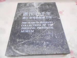 8◎★/浙江七千年 浙江省博物館蔵品集/1999年/中国美術　　大型本