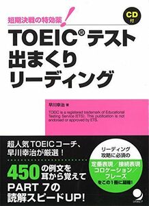 [A12250640][CD付]TOEICテスト出まくりリーディング (出まくりシリーズ) [単行本（ソフトカバー）] 早川 幸治