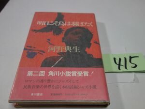 ４１５河野典生『明日こそ鳥は羽ばたく』初版帯　カバーフィルム　角川小説賞