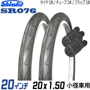 自転車/タイヤ【2本セット/20×1.50】20インチ/タイヤ×チューブ×リムバンドの各2本セット/黒×黒/シンコー/ブラック/SR076/小径車