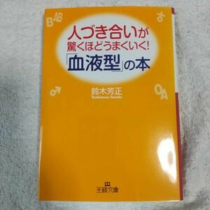 人づき合いが驚くほどうまくいく!「血液型」の本 (王様文庫) 鈴木 芳正 9784837964384