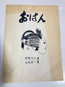 宇野千代代表作　宇野千代　著　木村荘八　画　『おはん』　より画集12枚セット　希少品