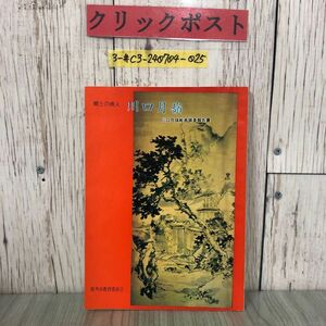 3-#郷土の画人 川口月嶺 川口月嶺絵画調査報告書 鹿角市教育委員会 1976年 昭和51年 秋田県