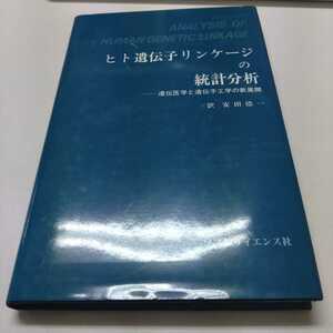 ヒト遺伝子リンケージの統計分析　遺伝医学と遺伝子工学の新展開　