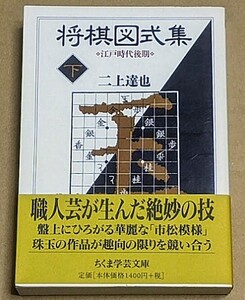 二上達也 「将棋図式集（下）　江戸時代後期」 帯付き ちくま学芸文庫