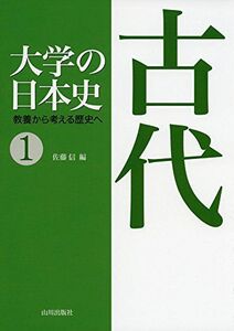 [A11570990]大学の日本史: 教養から考える歴史へ (1)