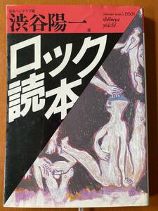 ■ロック読本 (福武文庫)　日本ペンクラブ (編集), 渋谷 陽一 （文庫）　★初版