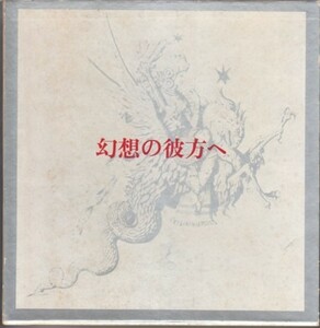 ●「幻想の彼方へ」澁澤龍彦（美術出版社）渋沢龍彦・貴重な図版満載！幻想絵画