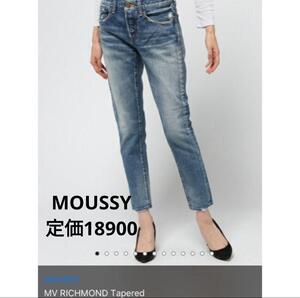 新品 moussy MV RICHMOND Tapered　マウジー　テーパードデニム　27インチ