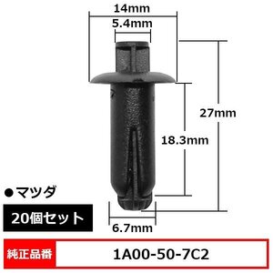 1A00-50-7C2 カウル グリル クリップ プッシュリベット グローブボックスクリップ パネルクリップ 純正品番 互換 マツダ 20個セット