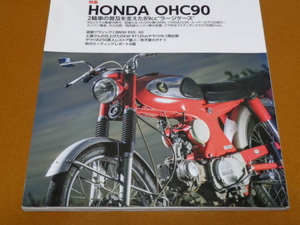 ホンダ、OHC 90。スーパー カブ CM90、C90、ベンリイ CS90、CL90、トレール CT90、ハンターカブ、ダックス、Dax ST90、ラージケース、旧車