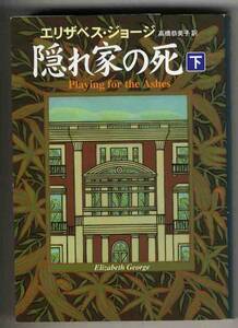 【s0222】1997年 隠れ家の死(上)／E.ジョージ [ハヤカワ文庫]