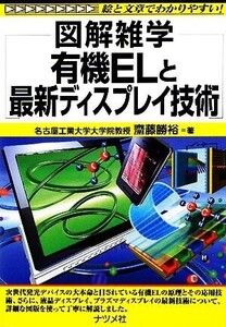 有機ELと最新ディスプレイ技術 図解雑学/齋藤勝裕【著】