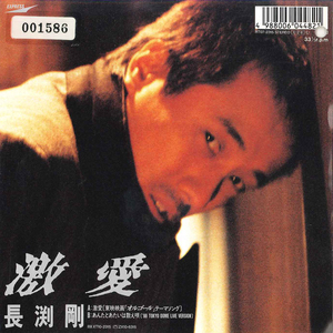 7 Tsuyoshi Nagabuchi Gekiai / Anta to Atai ha Kazoeuta RT072315 EXPRESS Japan /00080