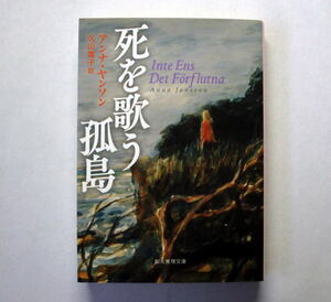 創元推理文庫「死を歌う孤島」アンナ・ヤンソン 　孤島でのキャンプ 殺人事件に巻き込まれる犯罪捜査官マリア
