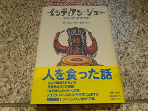 【インディアン・ジョー　フェンスポスト年代記】W.P. キンセラ