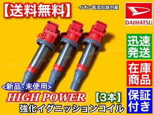 保証/在庫【送料無料】コペン LA400K LA400A【新品 強化 イグニッションコイル 3本】19500-B2050 19500-B2051 KF-VET ターボ 交換 失火