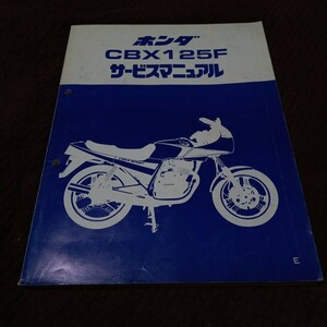 CBX125F サービスマニュアル