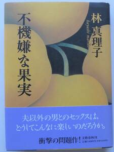 不機嫌な果実　林真理子　1996年初版・帯　文藝春秋