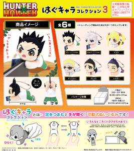 【新品/公式】HUNTER×HUNTER HH-08 はぐキャラコレクション3【BOX】 公式グッズ colleize