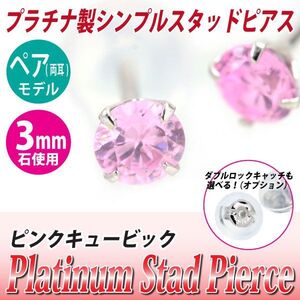 Pt900プラチナ ピアス ピンクキュービックジルコニア 3mm 4本爪 スタッドピアス 両耳