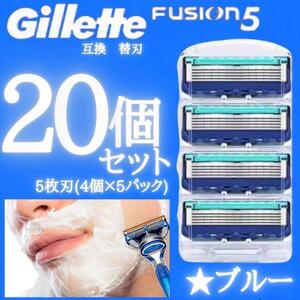 20個 ブルー ジレットフュージョン互換品 5枚刃 替え刃 髭剃り カミソリ 替刃 互換品 Gillette Fusion 剃刀 顔剃り 眉剃り シェービング