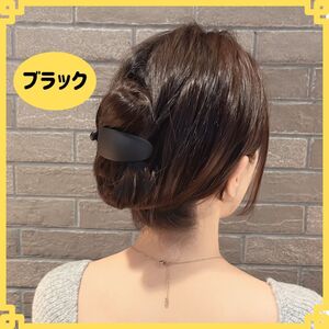 バナナクリップ マットカラー ブラック 黒 ヘアアクセサリー ヘアクリップ 韓国 小さめ ミニ かんたん かわいい おしゃれ