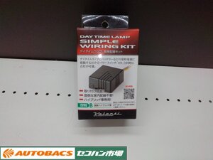 【未使用・長期在庫品】Valenti　デイタイムランプ 簡単配線キット タイプB　DTL-KB（国産ハイブリッド車対応）