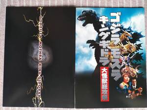 [ゴジラ モスラ キングギドラ 大怪獣総攻撃]映画パンフレット 2001年 東宝 新品のまま保管／美品です　即決