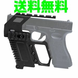 【送料無料】即納 グロック カービン フォアグリップ 上部レール付き KIT ブラック Glock マルイ グロック17 18C 19 22 34 WE KJW KSC O6