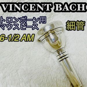 美品　vincent bach corp ヴィンセント　バック 6 1/2 BACH トロンボーン用　細管　マウスピース　銀メッキ