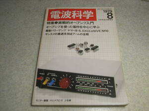 電波科学　1979年8月号　パイオニアPL-70に採用された新技術　ナカミチ680/アキュフェーズP-400レポート　特集＝実戦的オペアンプ入門