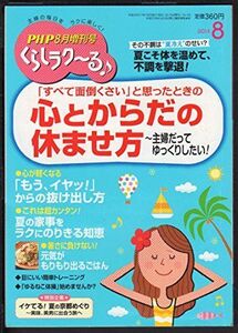 [A11001649]PHP増刊 くらしラク~る 2014年 8月号 [－]