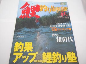 鯉釣り雑誌　鯉釣りマガジン 2003 秋 