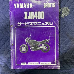 【477】YAMAHA ヤマハ サービスマニュアル メンテナンス XJR400 4HM1 4HM-28197-00 4HM-000101〜 １９９３年３月発行