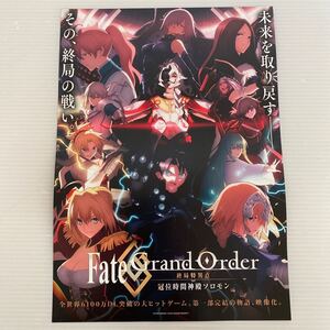 FATE GRAND ORDER 終局特異点 冠位時間神殿ソロモン 劇場版 チラシ フライヤー 約18×25.7cm 映画チラシ Japanese anime film flyers