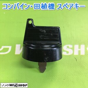 茨城【送料無料】(23) コンバイン 田植機 スペアキー 鍵 クボタ 合鍵 カギ キー 農機具 田植え機 部品 予備 パーツ ■2124030659