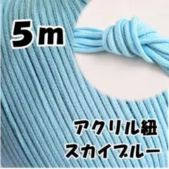 アクリル紐　スカイブルー 5m　中　延長可 手芸 ひも