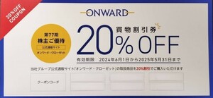 【クーポンコード通知♪】オンワード・クローゼット　ONWARD　買物割引券２０％　株主優待券　セレモニースーツ