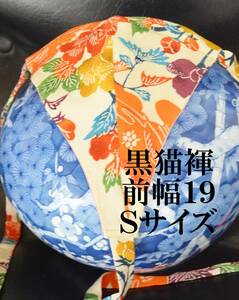 ふんどし　 黒猫褌　絹　シルク　　立体縫製　モッコリ強調！　リバーシブル　前幅１９　Ｓサイズ　＃８４９