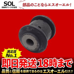 フォルクスワーゲン TOURAN 1T フロントコントロールアームブッシュ 前側 左右共通 出荷締切18時 車種専用設計 1K0407182